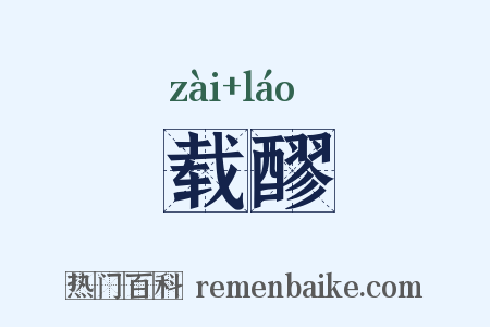 载醪是什么意思的图片